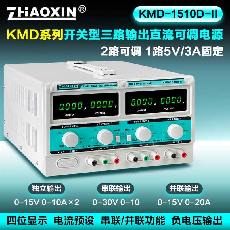 ZHAOXIN兆信KMD系列开关型可调直流稳压电源三路输出可内部串并联