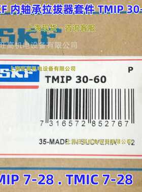 SKF内拉拔器套件TMIP30-60 用于拆卸轴承外圈与轴承座配合的轴承