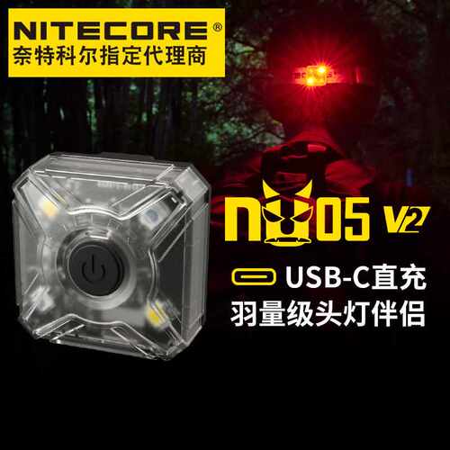 NITECORE奈特科尔NU05 V2套装 头灯伴侣警示灯夜间户外爆闪提示灯