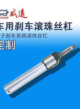 威远WEIYUAN车用轧制丝杠刹车电传刹车滚珠丝杆