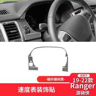 适用于福特19-22款游骑侠Rangrt碳纤维内饰改装件仪表盘装饰贴
