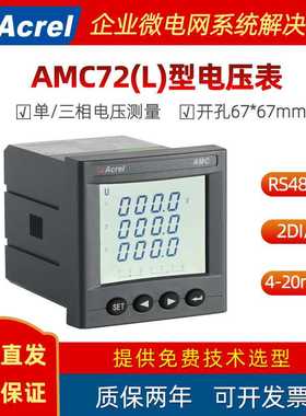 安科瑞AMC72L-AV(3)智能交流单三相电压表开孔67*67mm生产 厂家