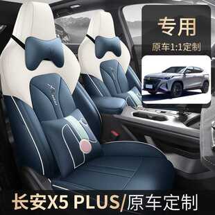 适用长安x5plus座套专用汽车坐垫座垫第二代2024款包通用座椅套
