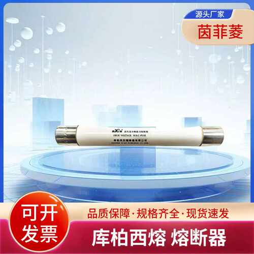 库柏西熔熔断器XRNP6-40.5/2-31.5-3 7.2/0.5-50-1 7.2/1-50-1