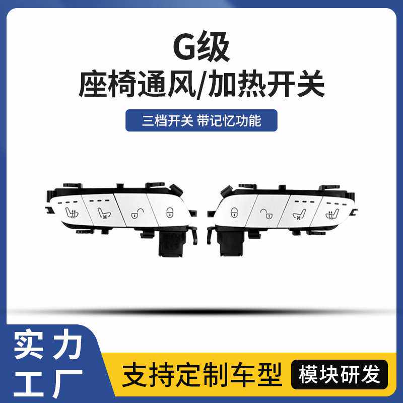 适用奔驰G级系列汽车座椅通风加热按键按钮汽车座椅开关升级改装
