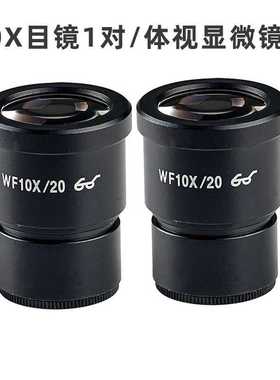 体视显微镜广角目镜高眼点大视角WF10X通用20倍接口30mm厂家