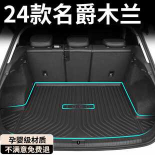 2024款适用名爵木兰专用后备箱垫TPE尾箱垫MG4改装件配件内饰用品