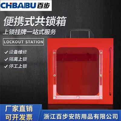 CHBAIBU百步 多功能便携式共锁箱钥匙管理站工业安全锁具