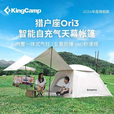 KingCamp猎户座户外露营自动充气帐篷野外露营便携充气帐一室一厅