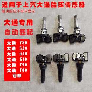 适用于上汽大通V80G50T90G10胎压传感器胎压监测器轮胎压力传感器