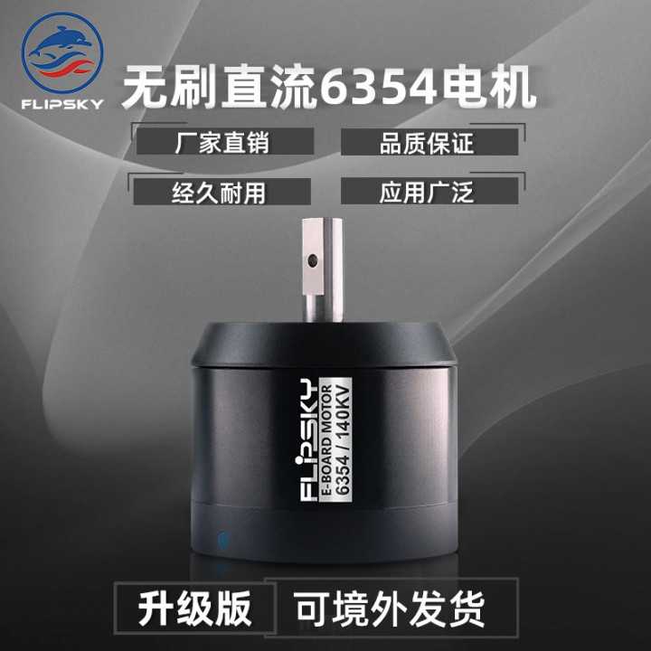 电动滑板用Flipsky无刷直流带电机战斗硬化升级6354 140 KV