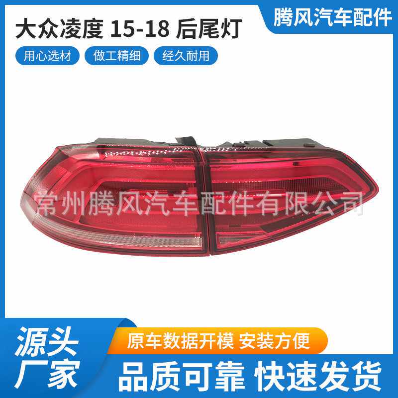 厂家直供适用于大众凌度 15-18 后尾灯LED总成贴合原车量大价优