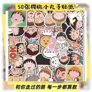 50张新款樱桃小丸子卡通可爱创意涂鸦贴装饰手机笔记本水杯饭卡行李箱房间冰箱窗户高清高品质DIY防水贴画纸