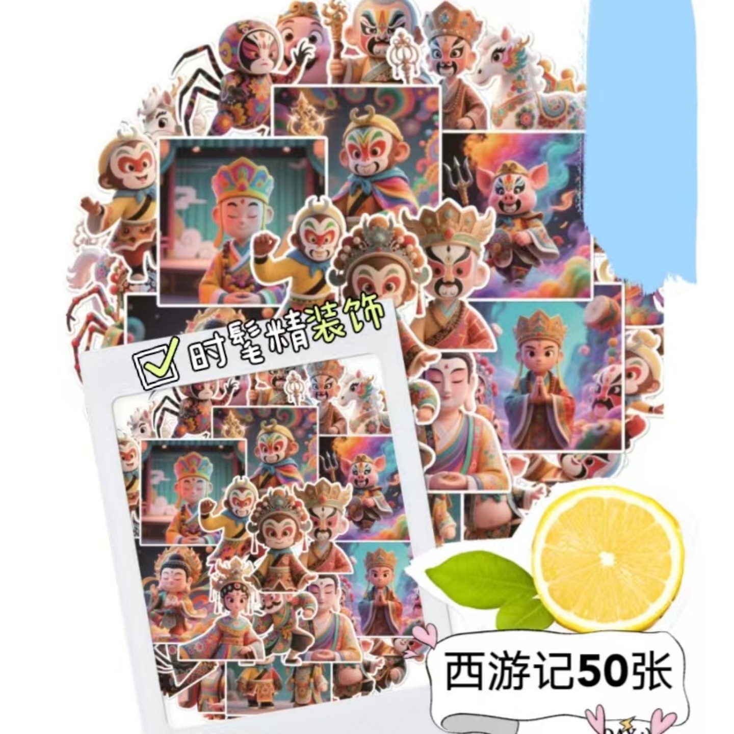 50张个性创意西游记人物贴纸精美