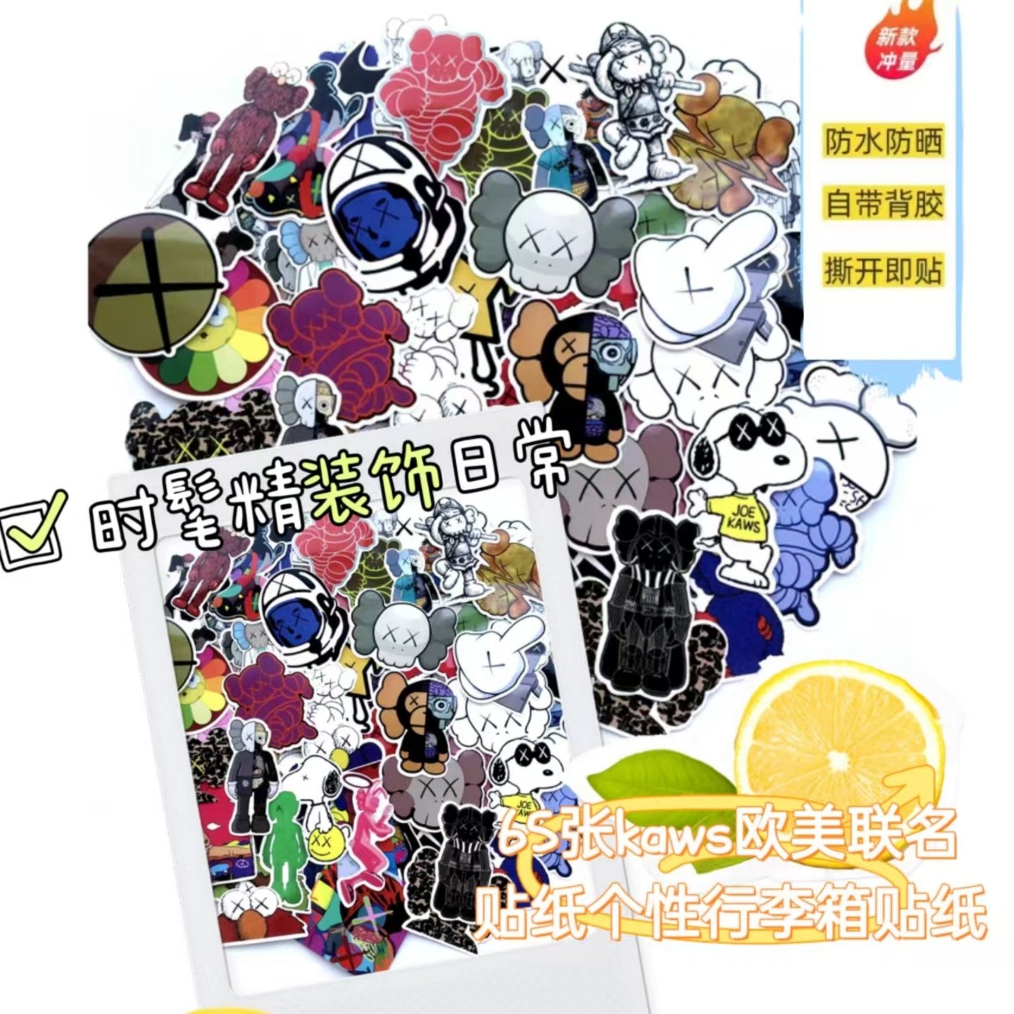 65张kaws欧美联名贴纸个性行李箱贴纸潮牌潮流logo创意防水电脑贴画笔记本吉他滑板旅行拉杆箱贴纸装饰小图案