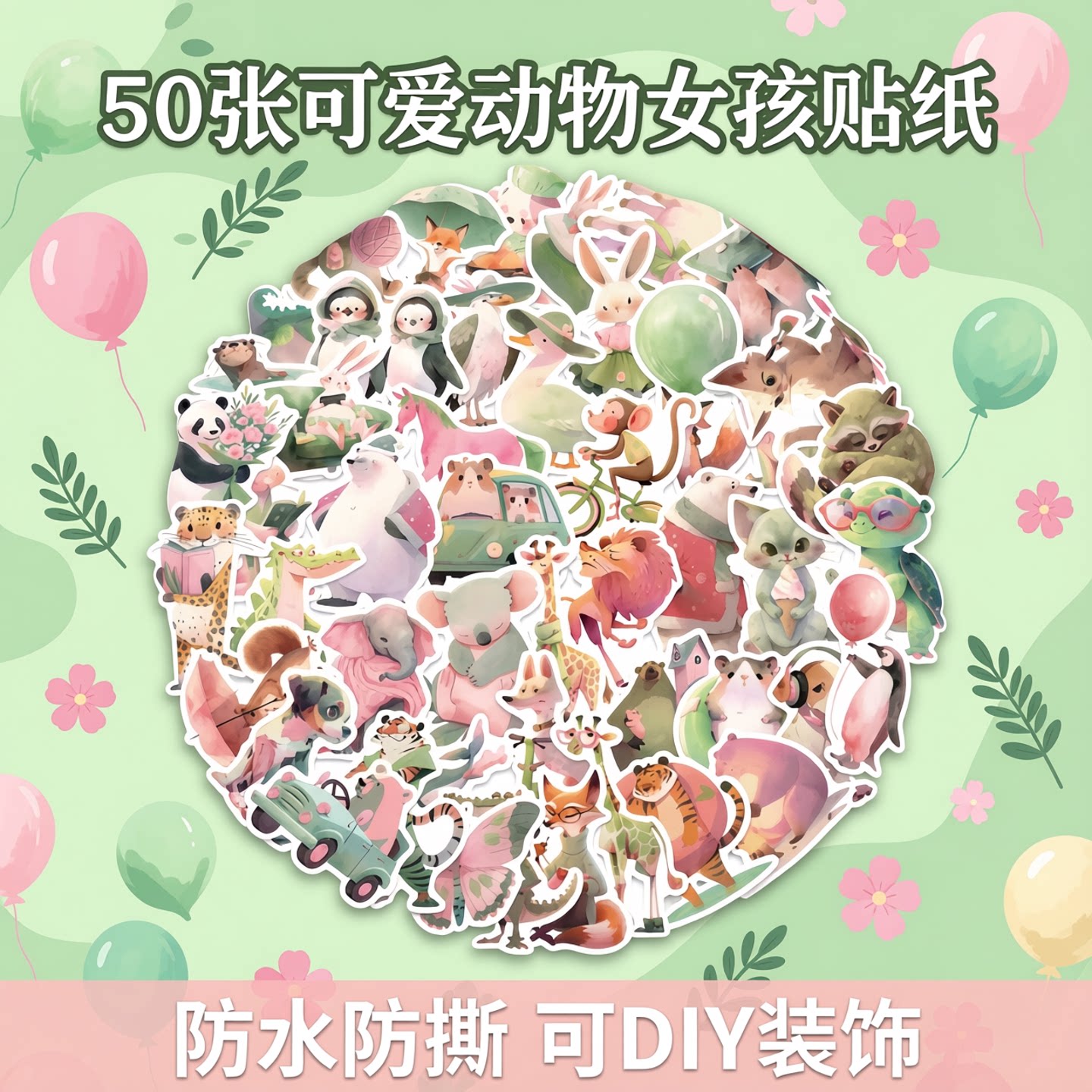 50张卡通粉绿动物女孩儿童贴纸可装饰手机平板手账旅行箱滑板吉他笔记本ipad保温杯储物箱行李箱DIY防水贴画