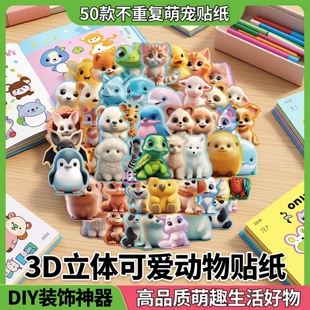 50张卡通可爱3D动物贴纸不重复装饰行李箱水杯笔记本手账本手机壳滑板车饭卡房间办公区装饰DIY高品质动物贴