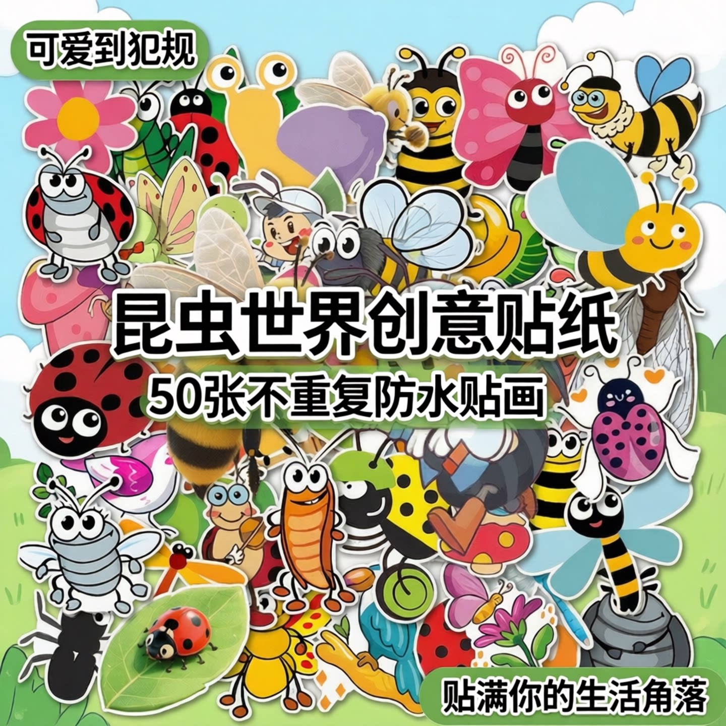 50张卡通可爱昆虫世界创意小贴纸装饰行李箱手机壳手账本电脑滑板车文具盒饭卡鱼缸高品质不重复防水呆萌贴画