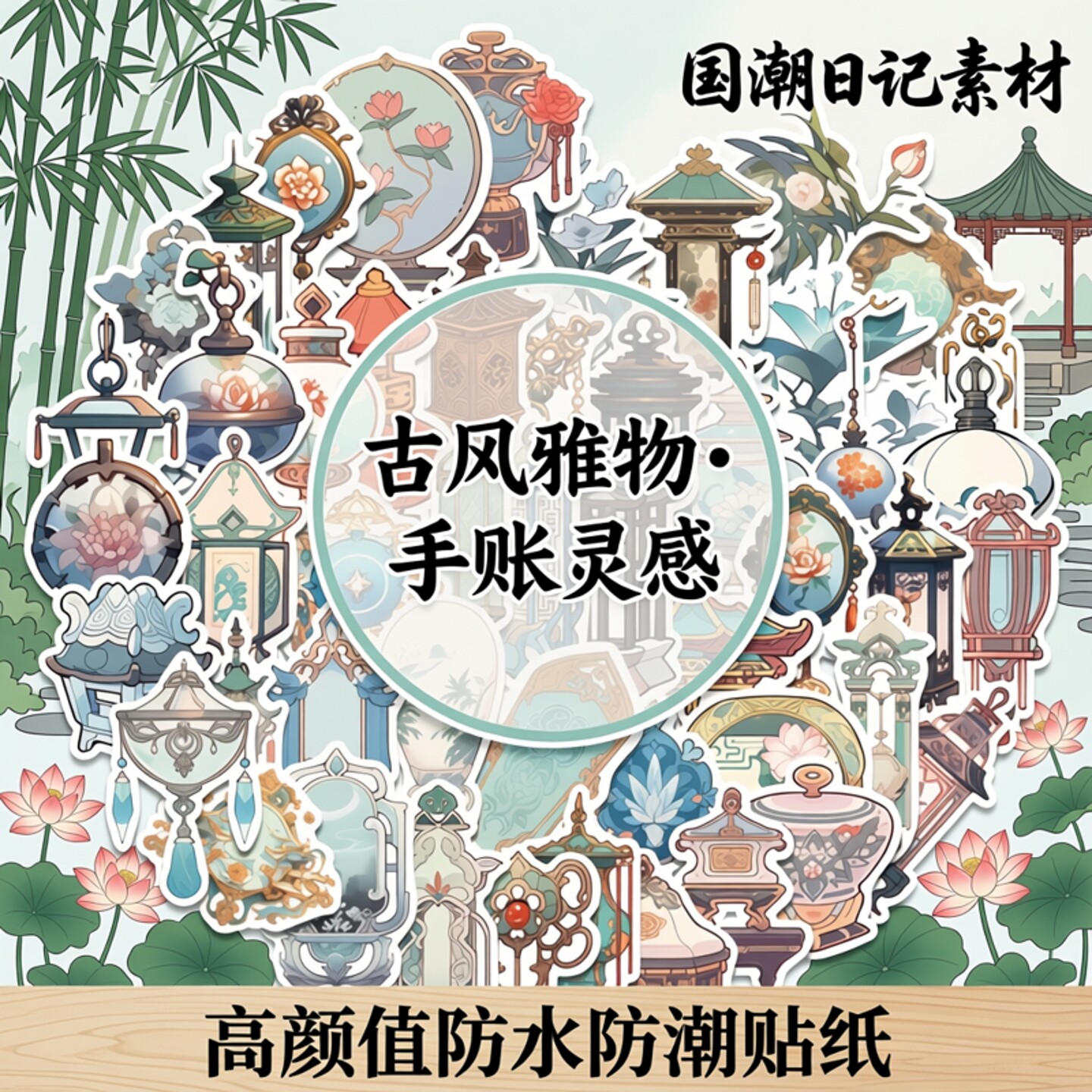 50张古风小物手账贴纸中国风花灯雅竹屏风国潮日记素材手机壳电动车手账本汽车行李箱高颜值防水防潮无异味贴