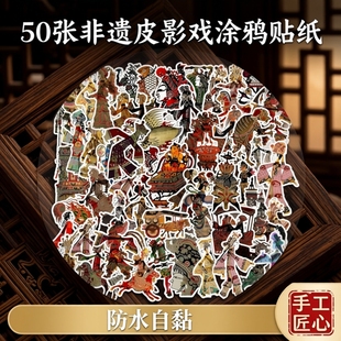 50张皮影戏涂鸦贴纸非遗复古卡通手机壳行李箱笔记本头盔办公台面房间高品质自黏贴DIY手账创意装饰防水贴画