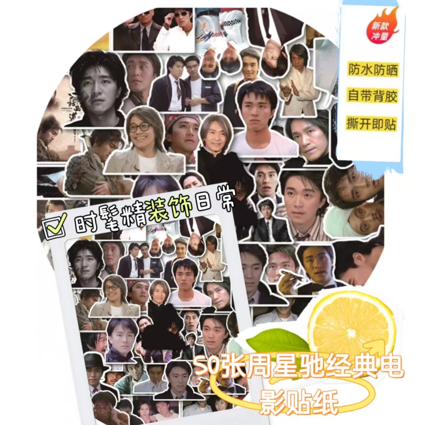 50张周星驰经典电影贴纸可装饰电动车汽车鱼缸行李箱笔记本头盔电瓶车多场景精美背景图造景装饰PVC防水材质