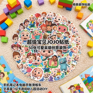50张超级宝贝JOJO贴纸可爱呆萌创意装饰手机笔记本电脑手账滑板车文具盒饭卡房间幼儿园活动DIY精美装饰贴画