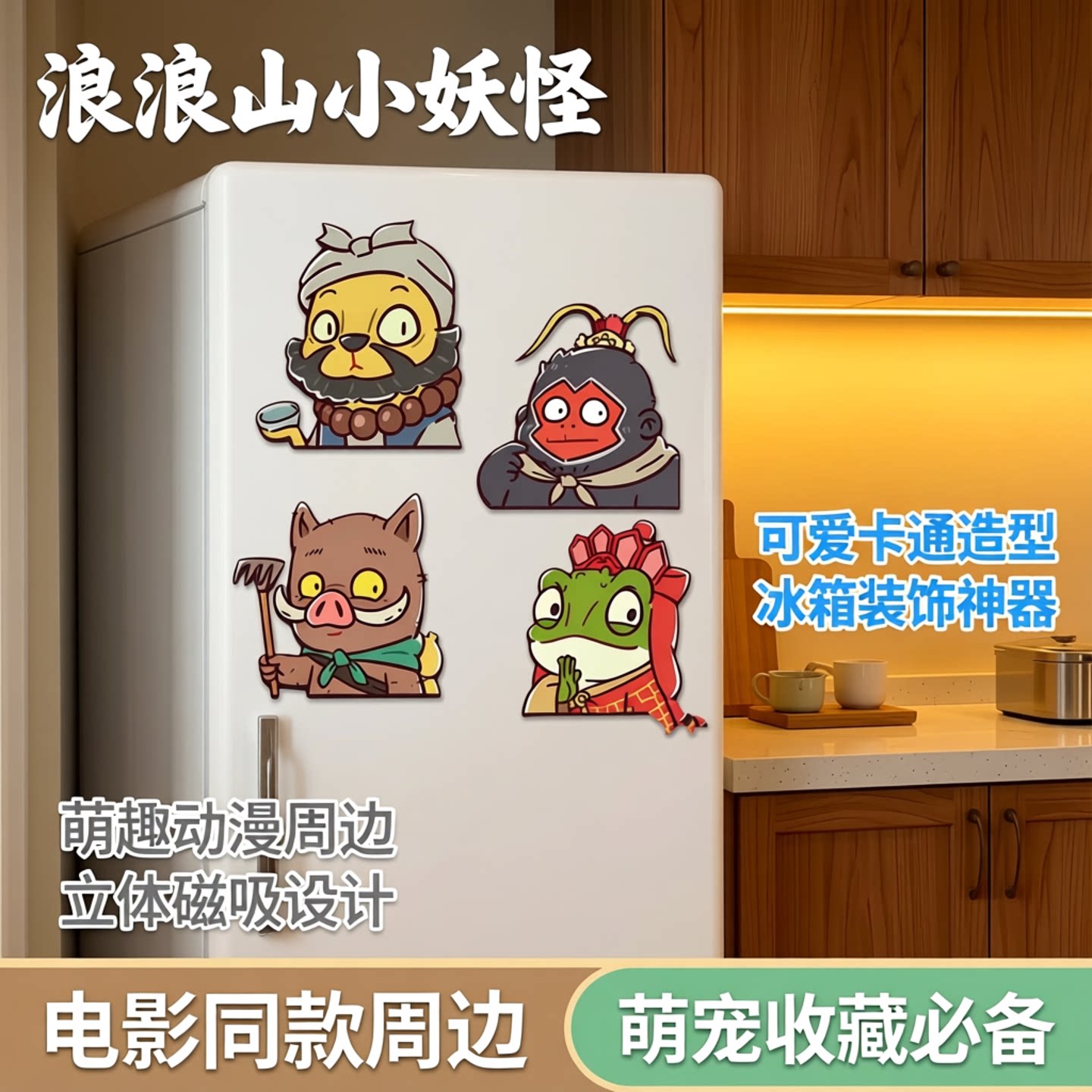 浪浪山小妖怪周边创意磁吸冰箱贴可爱卡通冰箱装饰电影周边动漫动漫周边立体贴纸萌趣萌系萌宠造型装饰冰箱贴
