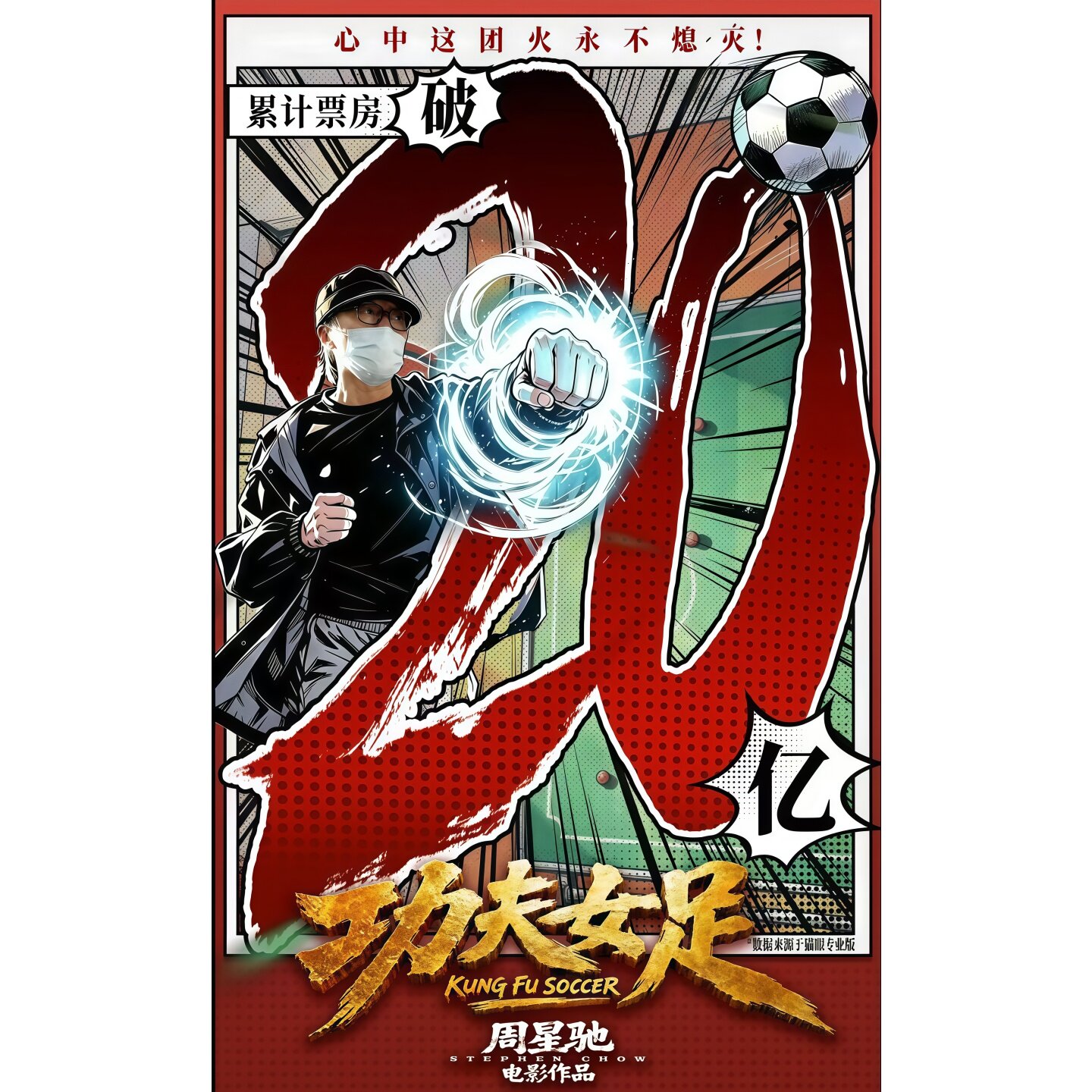 周星驰功夫女足海报贴纸破亿票房