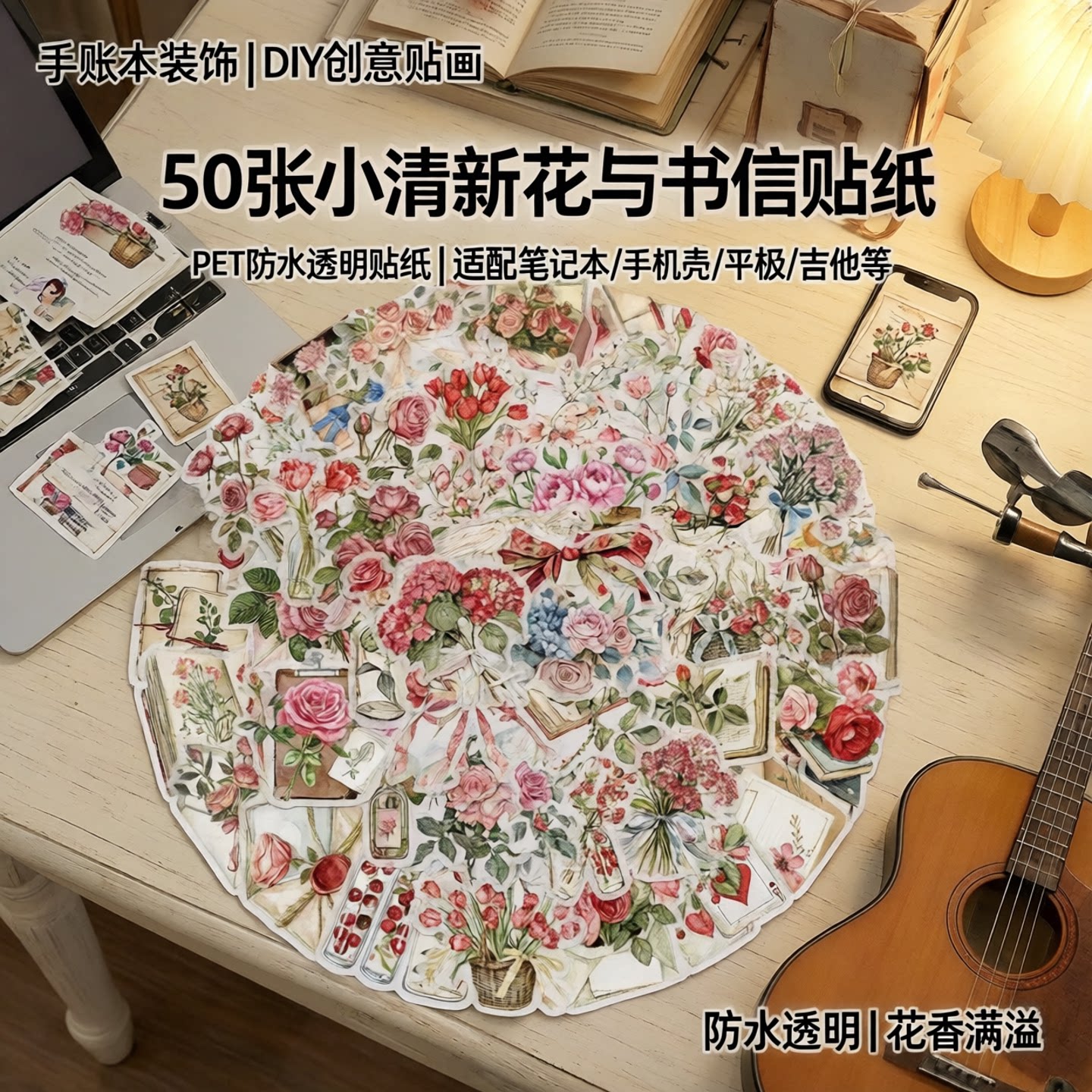 50张小清新花与书信贴纸pet材质笔记本电脑手账本手机壳装饰贴画diy平板电动车汽车吉他水彩花卉防水透明贴纸