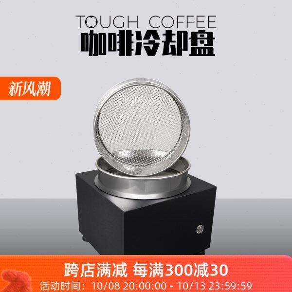 咖啡冷却盘 烘焙机冷却器 300-400G 大风力快速冷却 蜗牛冷却盘