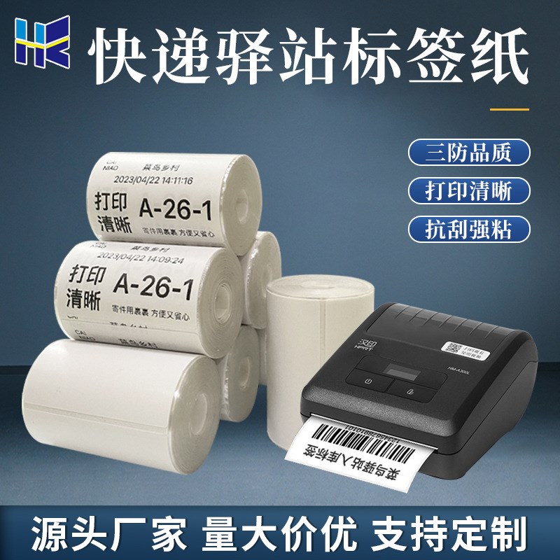 60*40快递入库标签纸驿站40*30不干胶取件O码打印纸商超条码热敏