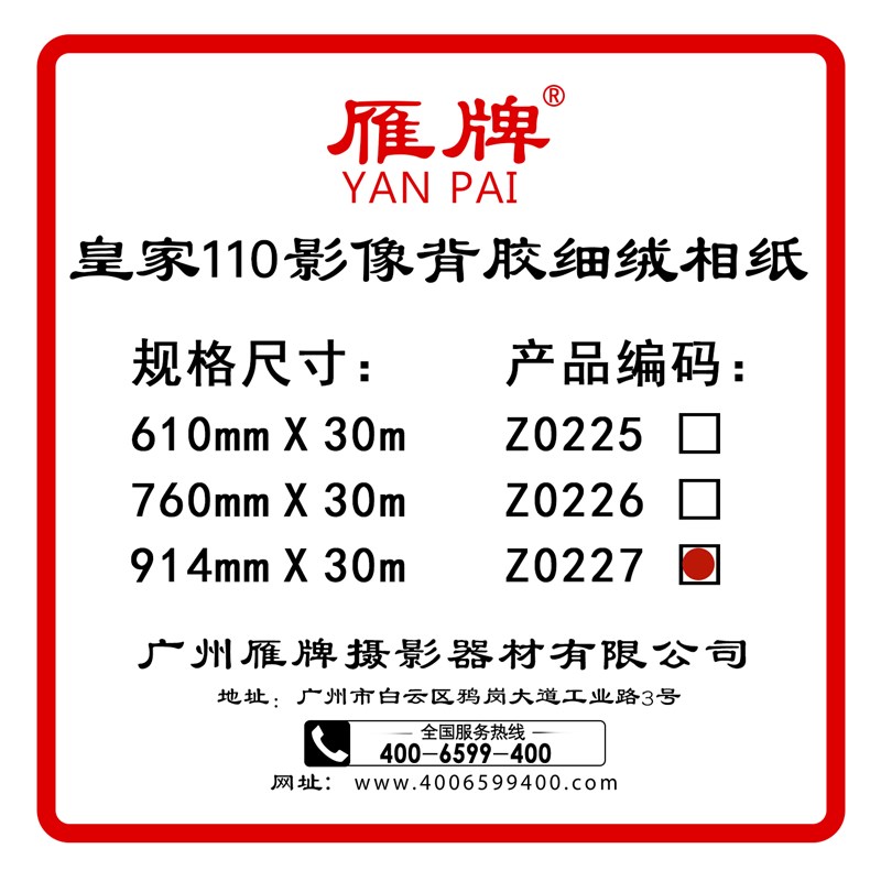 雁牌110影像背胶绒面高光v面卷筒背胶喷墨打印机打印纸真打铜板纸