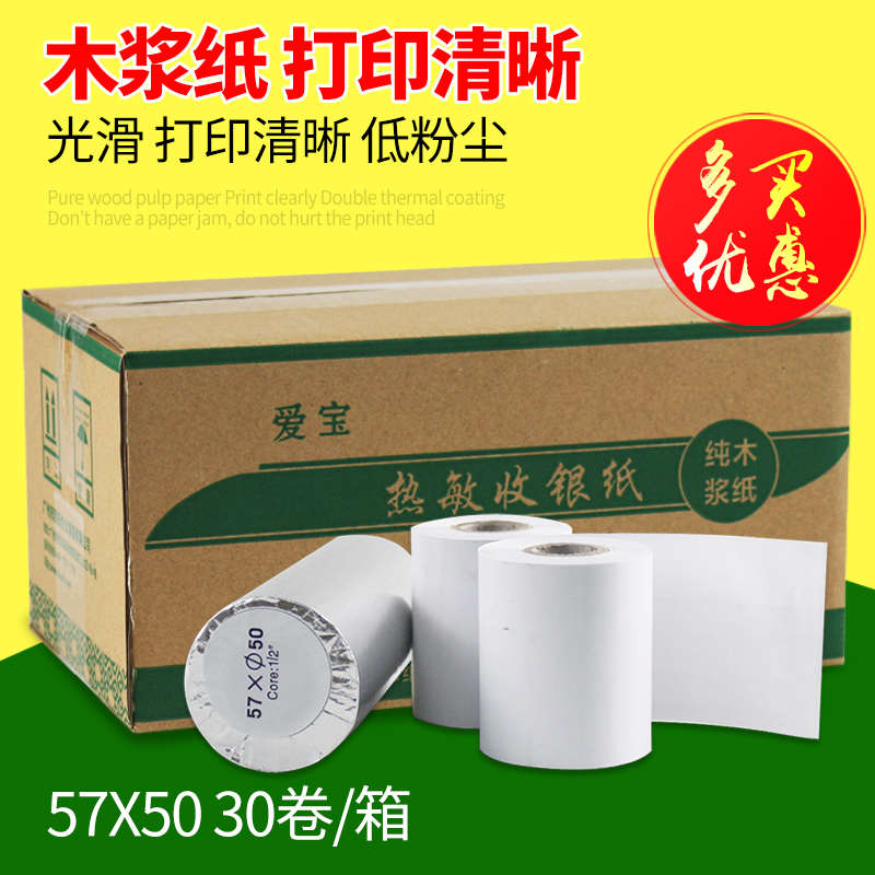 57*50热敏收银n纸 热敏纸 小票打印纸 超市收银机打印纸