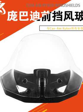 适用于庞巴迪Can-Am Ryker 600/Ryker 900可调节前防风挡风玻璃
