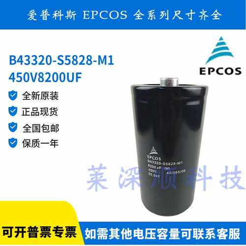 EPCOS B43320-S5828-M1 全新原装 450V8200UF 爱普科斯铝电解电容