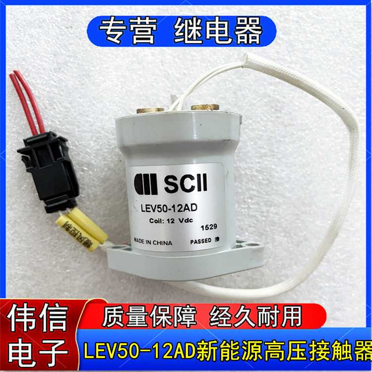 LEV50-12AD新能源电动汽车SCII高压直流接触器式继电器DC12V 50A
