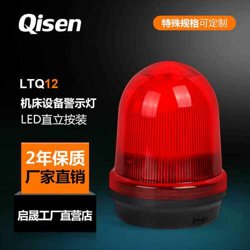 启晟Qisen 黄色工程车LED警示灯LTQ12频闪机床设备指示灯10只包邮