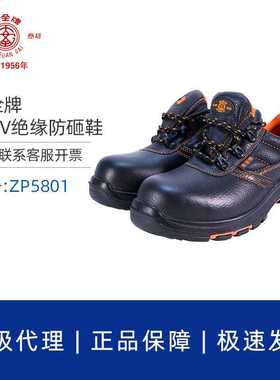 安全牌10kv绝缘防砸皮鞋ZP5801黑色低帮透气轻便安全电工绝缘鞋
