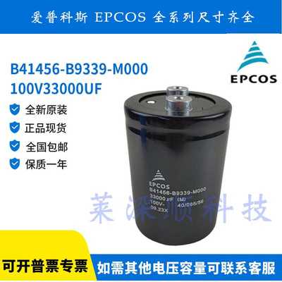 EPCOS 全新原装 B41456-B9339-M000 100V33000UF 爱普科斯 电容器