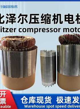 Bitzer/比泽尔原厂螺杆制冷压缩机电机 CSH6563-40Y-40P 34686043