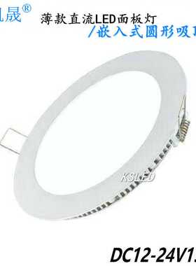 鑫凯晟直流12v薄款LED面板灯嵌入式圆形LED吸顶灯车船低压照明15w