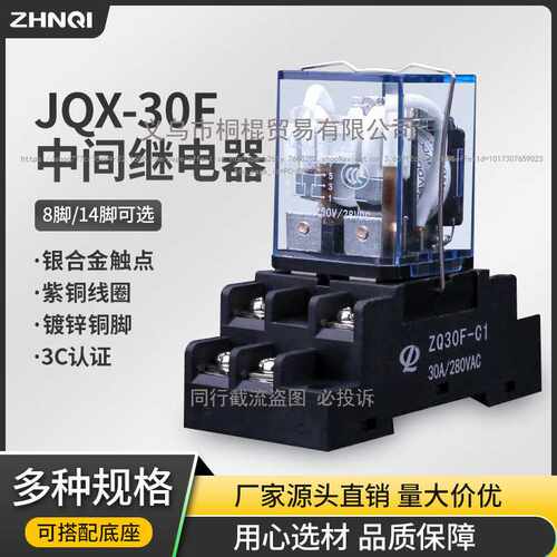 正启jqx-30f-2Z大功率继电器30a大电流中间12 220v交流24v底座8脚