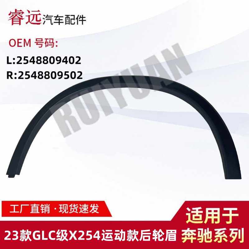适用于23款GLC级X254运动款后轮眉 L2548809402