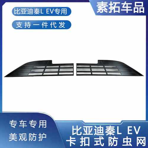 适用于25款秦L-ev防虫网卡扣式中前网保护汽车防蚊网防堵汽车配件