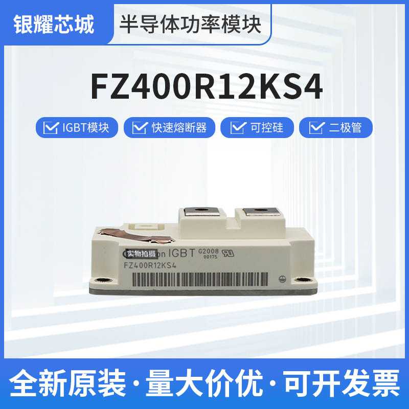 可控硅模块FZ400R12KS4 FZ400R12KE4 FZ400R12KE3B1
