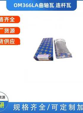 适用于倴池卡车配曲轴瓦连杆瓦OM366LA A3660301340厂家 泵车