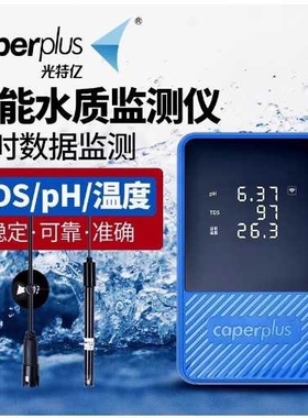 Caperplus光特亿Q2水质监测仪PH鱼缸TDS检监测笔值测试器温度WiFi