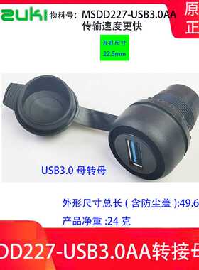 数控机床面板安装式USB转接头对接母座3.0FUZUKI/富崎MSDD227