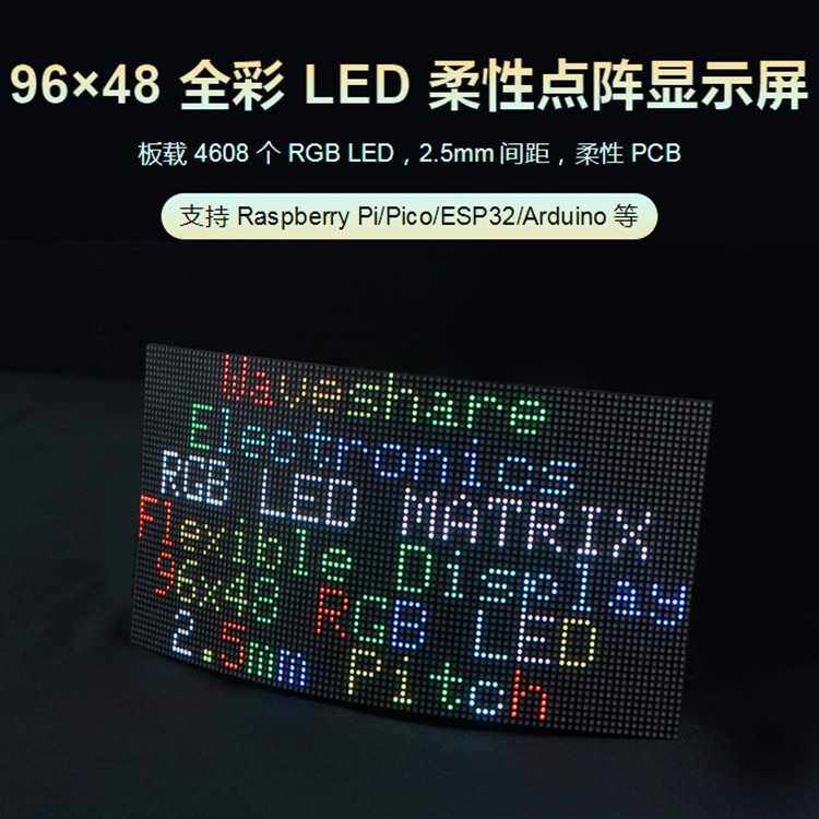RGB-Matrix-P2.5-96x48-F全彩LED点阵距柔性显示屏亮度可调可弯曲