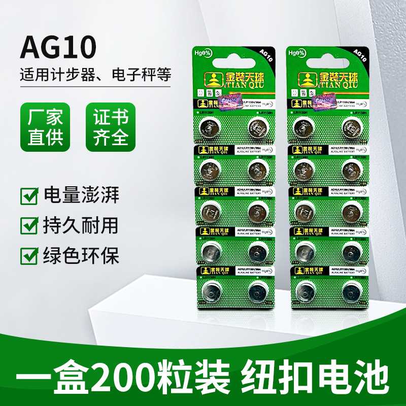天球LR1130纽扣电池AG10200粒价10粒卡一盒计步器电子秤耐用型